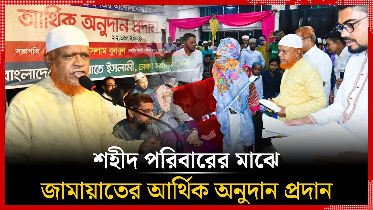 জামায়াতের আর্থিক অনুদান প্রদান