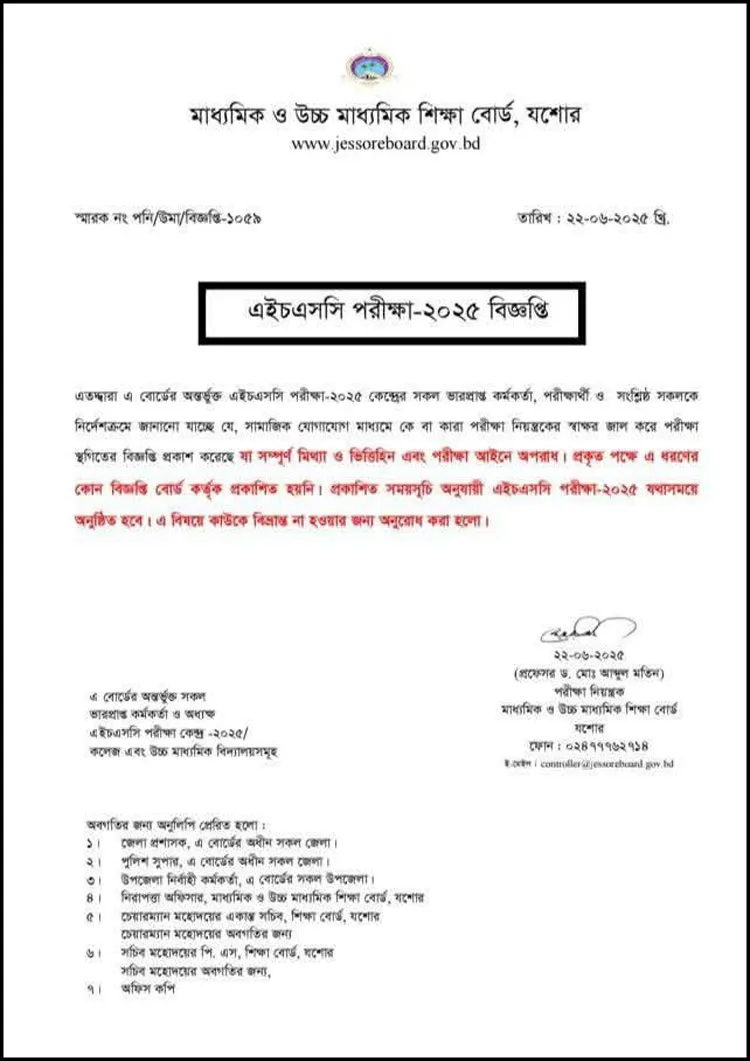 পরীক্ষা নিয়ে ভুয়া বিজ্ঞপ্তি,বিভ্রান্ত না হওয়ার আহ্বান