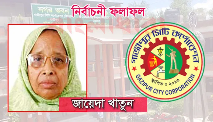 দেশের দ্বিতীয় নারী সিটি মেয়র জায়েদা খাতুন