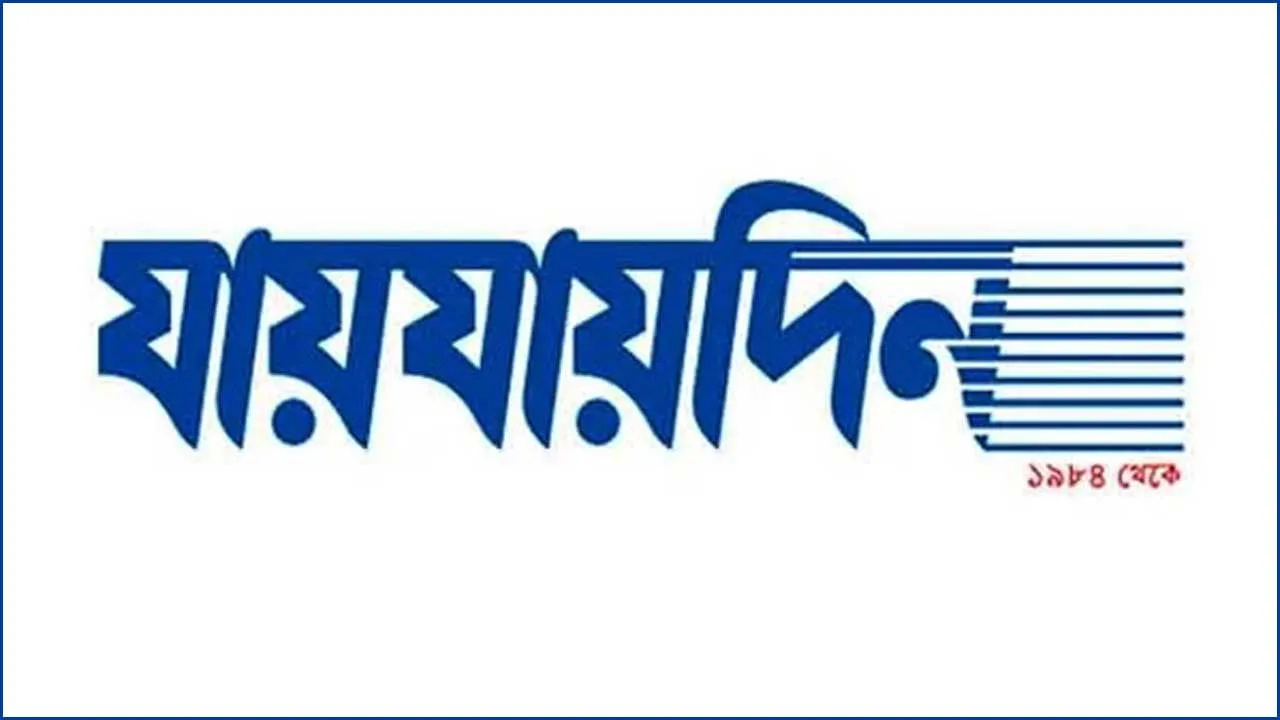 ‘যায়যায়দিন’ পত্রিকার ডিক্লেয়ারেশন বাতিল