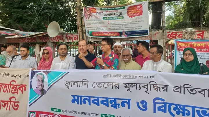 অযৌক্তিক মূল্যবৃদ্ধি প্রত্যাহারের দাবিতে জেএসডির মানববন্ধন