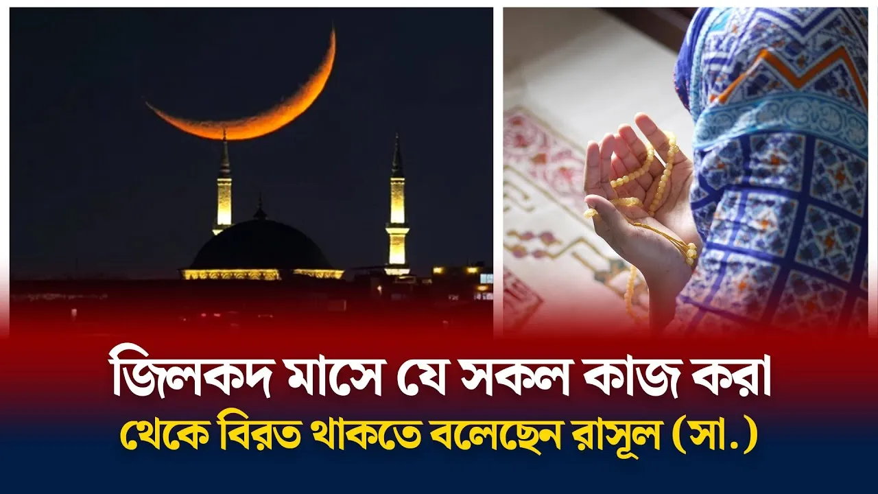 জিলকদ মাসের আমল ও ফজিলত