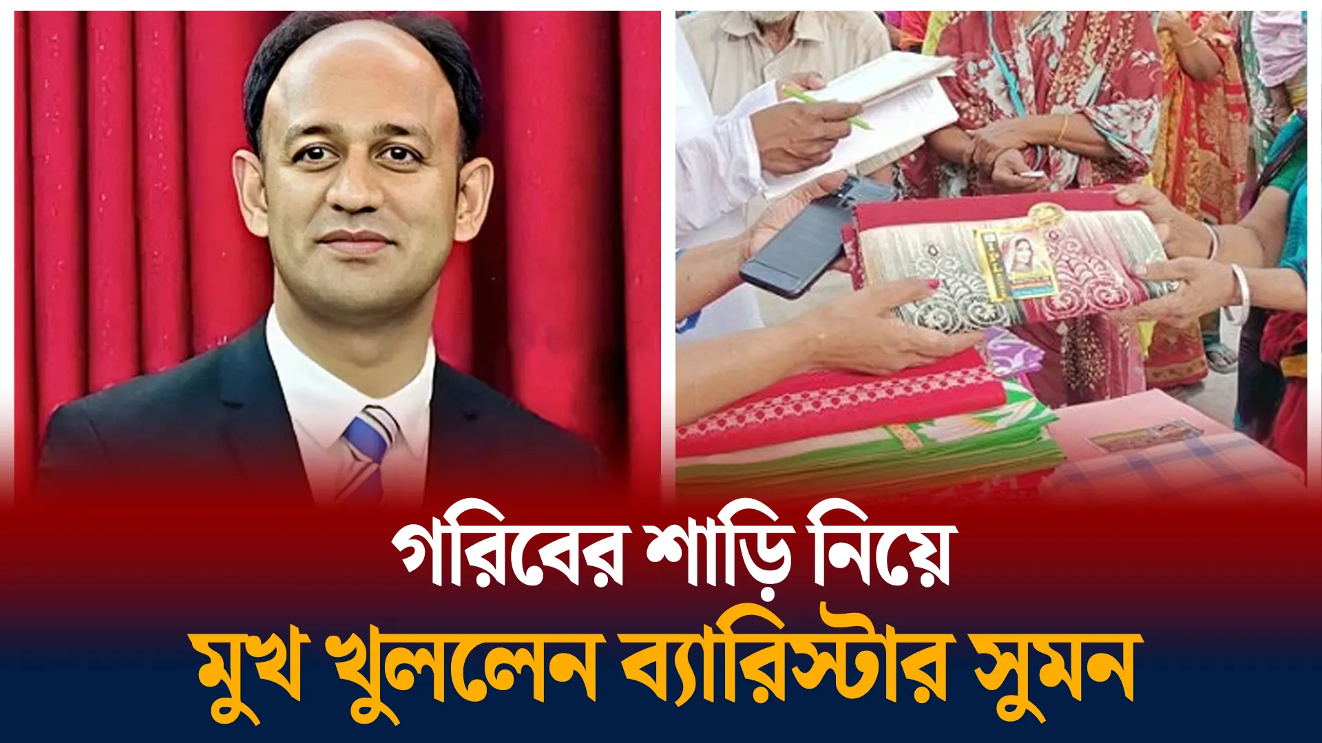 গরিবের শাড়ি ব্যারিস্টার সুমনের দুই বন্ধুর কাছে