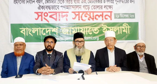 প্রহসনের নির্বাচন বর্জন করে ভোটদান থেকে বিরত থাকুন : জামায়াত