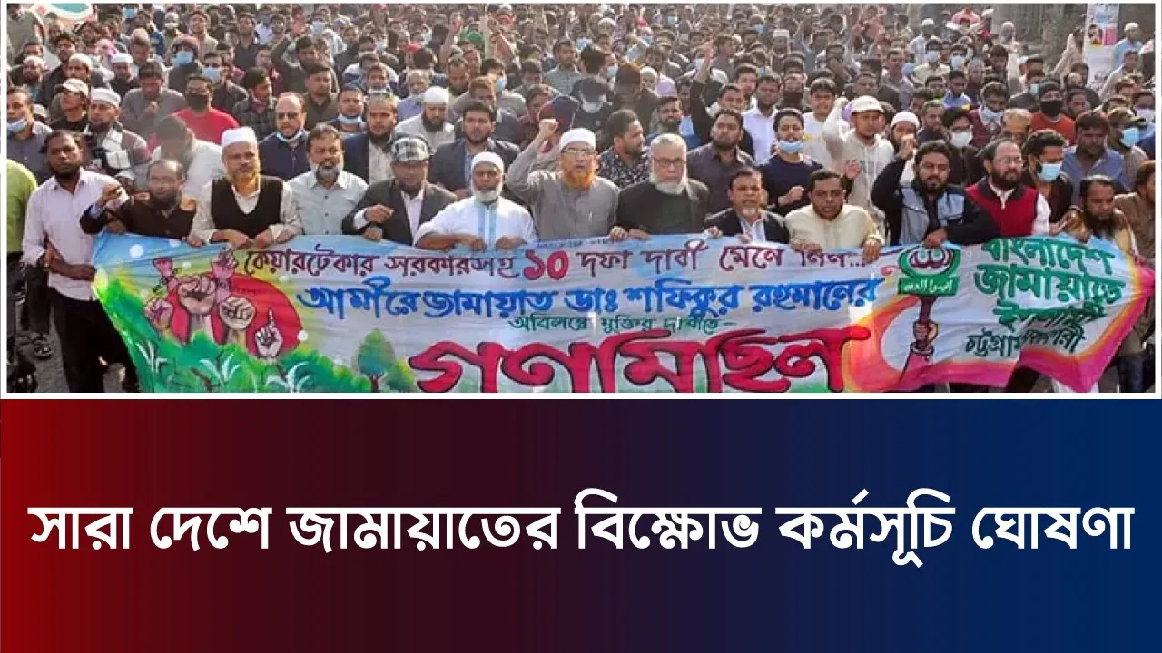 সারা দেশে জামায়াতে ইসলামীর বিক্ষোভ কর্মসূচি ঘোষণা
