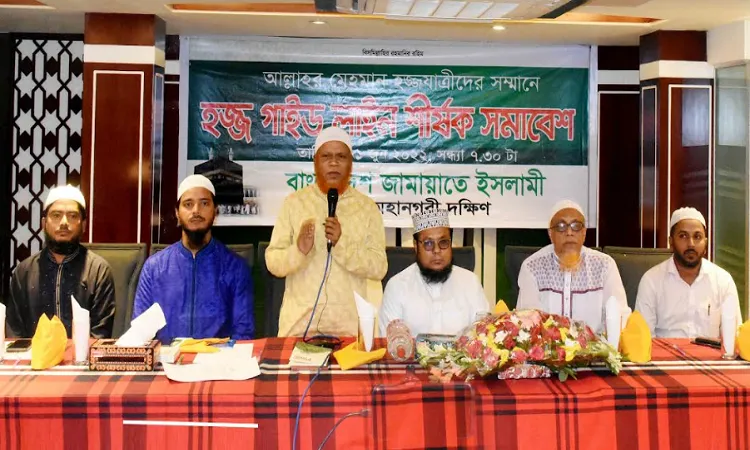 রাজধানীতে জামায়াতের ‘হজ গাইড লাইন’ শীর্ষক সমাবেশ অনুষ্ঠিত