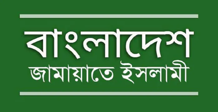 ঋণ নির্ভর ঘাটতি বাজেট জনগণের কল্যাণ বয়ে আনবে না : জামায়াত