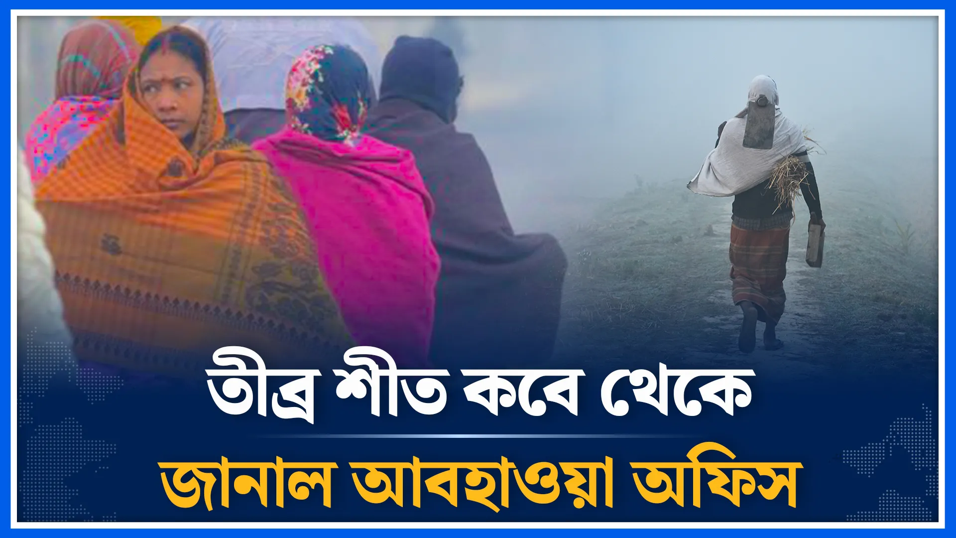 তীব্র শীত নিয়ে যা জানাল আবহাওয়া অফিস