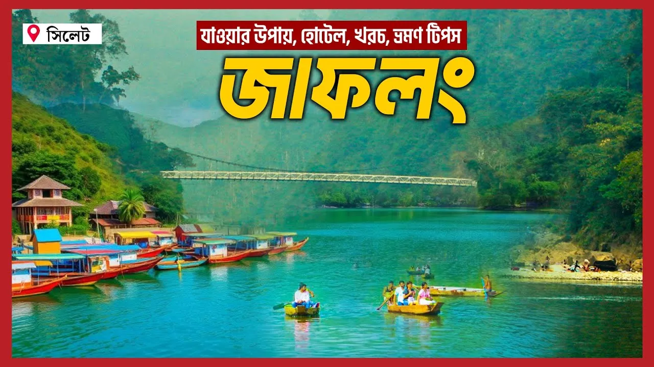 জাফলং