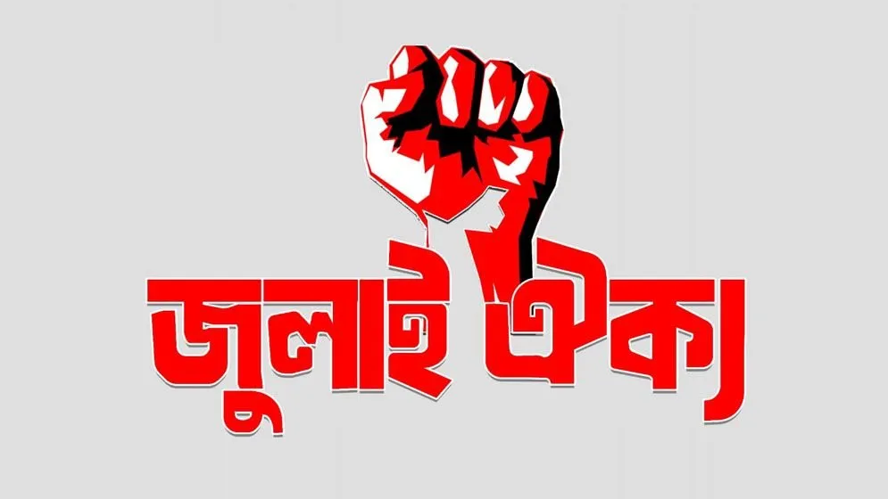 ‘সরকার ফ্যাসিবাদের পথে হাঁটলে ছাত্রজনতা জুলাইয়ের পথে হাটবে’