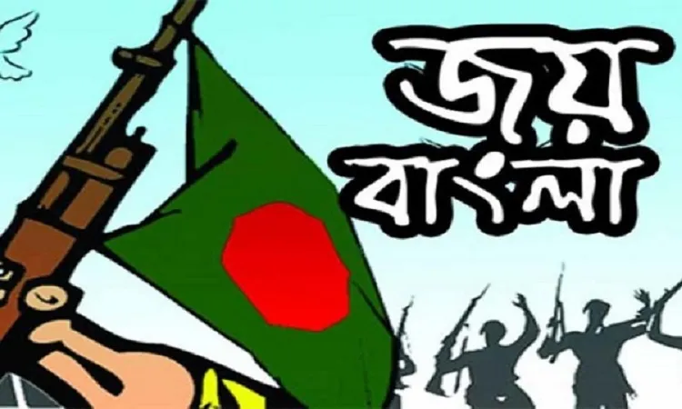 জাতীয় স্লোগান ‘জয় বাংলা’