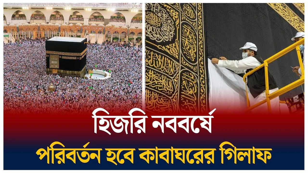 কী দিয়ে তৈরি কাবার গিলাফ