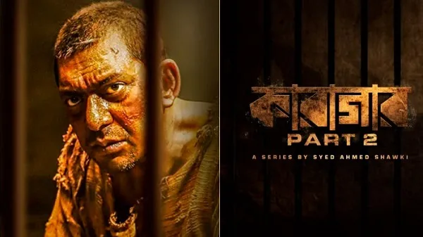 ১৫ ডিসেম্বর আসছে ‘কারাগার ২’