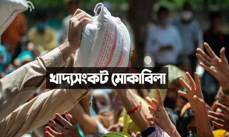 খাদ্যসংকট দূর করতে যা মেনে চলতে বলেছেন নবীজি
