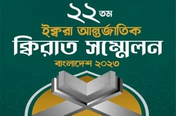 ঢাকায় আন্তর্জাতিক ক্বিরাত সম্মেলন ২০ জানুয়ারি