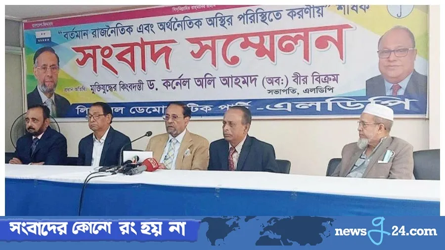 এবার অবরোধের ডাক এলডিপির