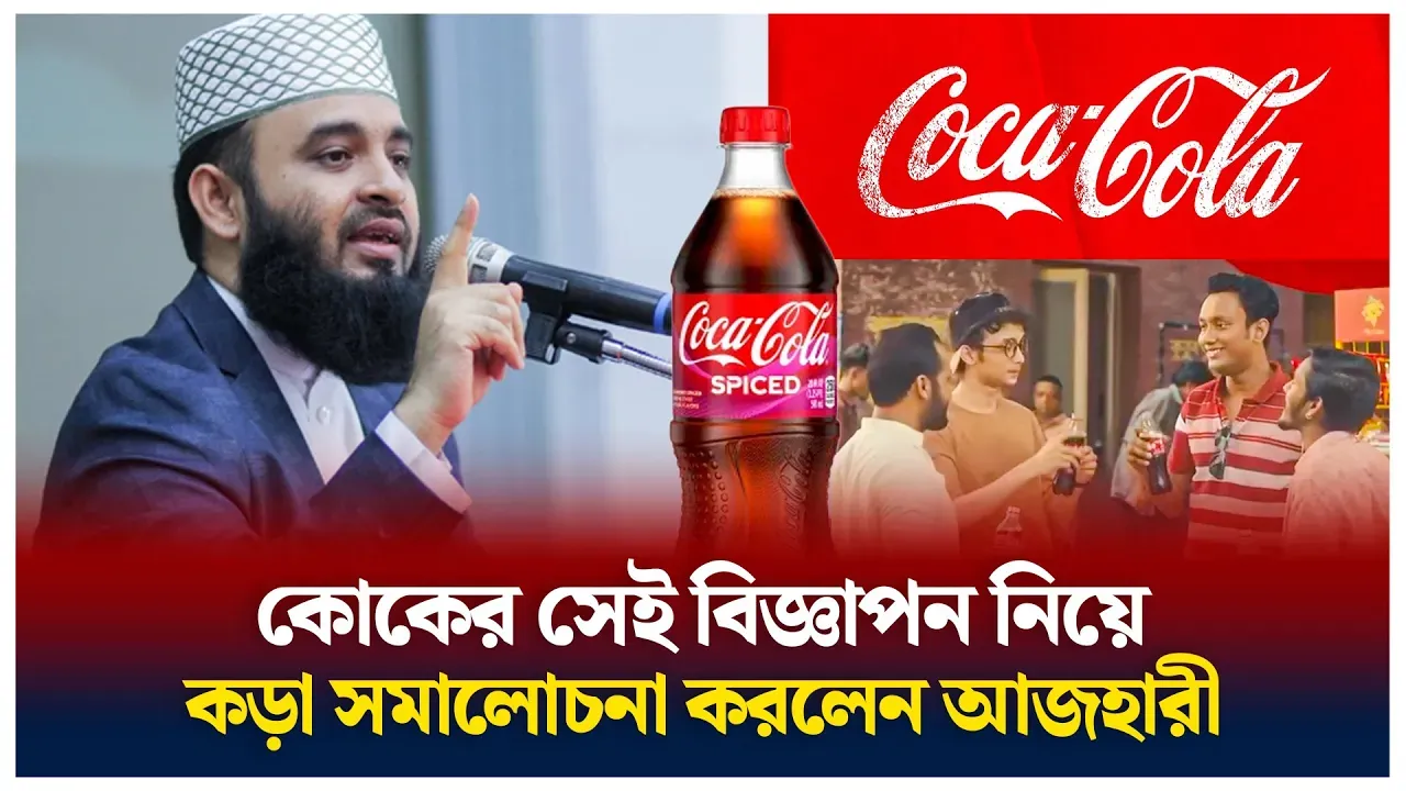 কোকের বিজ্ঞাপন যা বললেন আজহারী