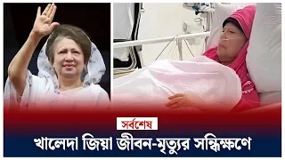 কেমন আছেন খালেদা জিয়া