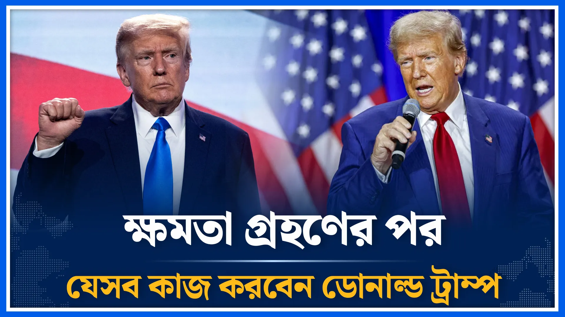 ক্ষমতা গ্রহণের পর যেসব কাজ করবেন ট্রাম্প
