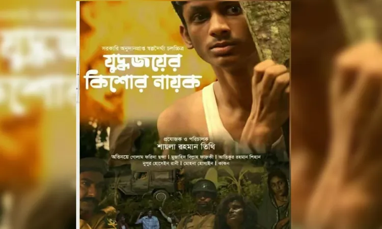 মুক্তি পেল ‘যুদ্ধজয়ের কিশোর নায়ক’