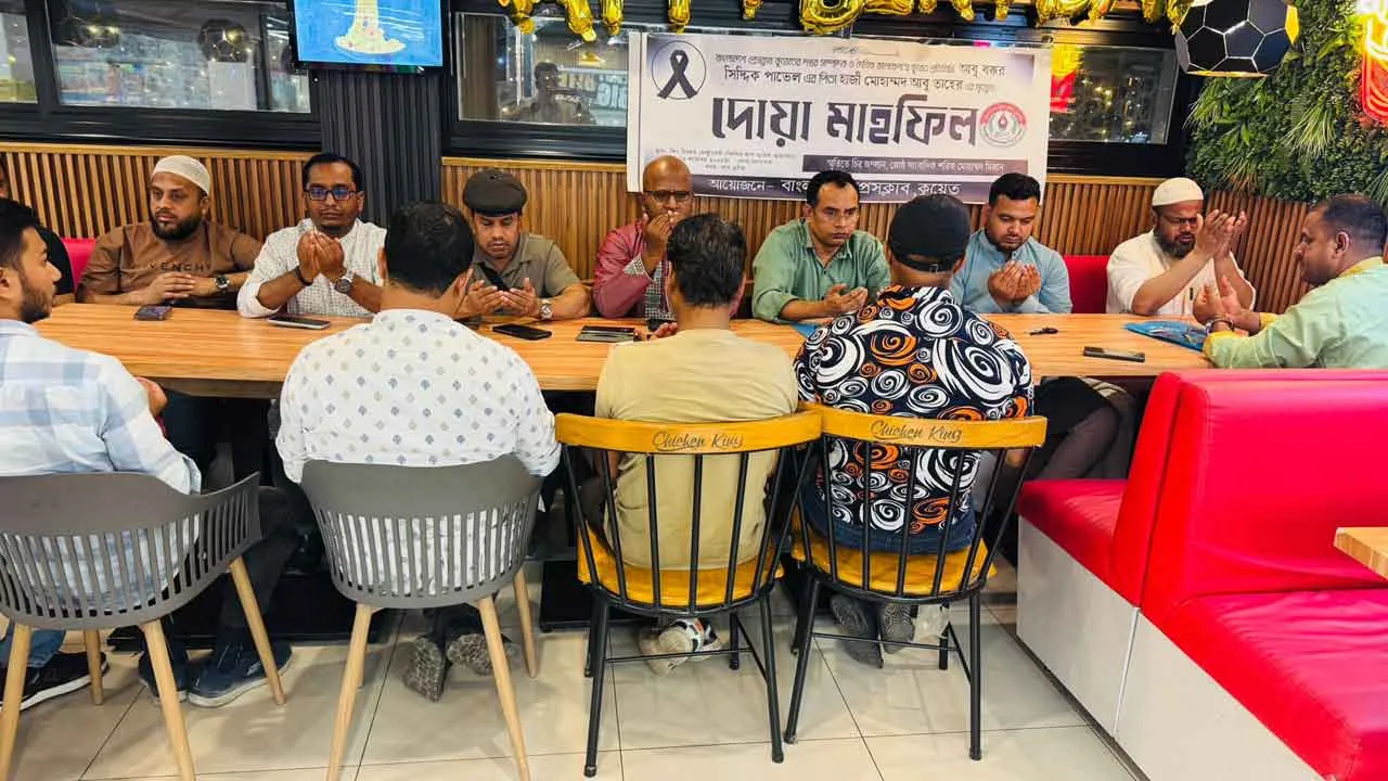 প্রবাসীর বাবার মৃত্যুতে কুয়েতে দোয়া মাহফিল