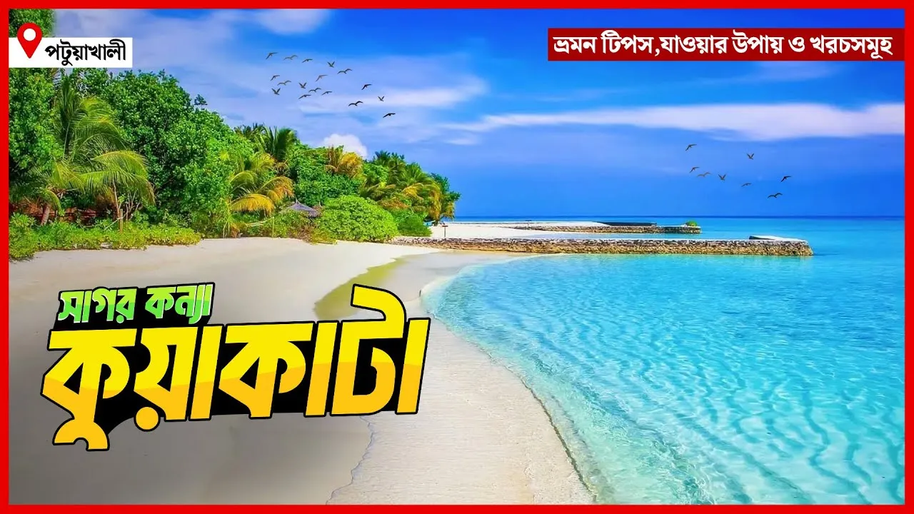 সূর্যোদয় ও সূর্যাস্ত অবলোকনের স্থান কুয়াকাটা