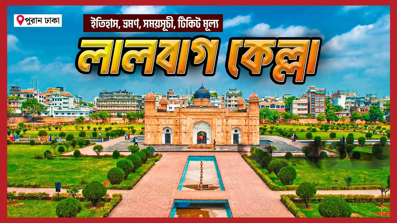 লালবাগ কেল্লার অজানা ইতিহাস