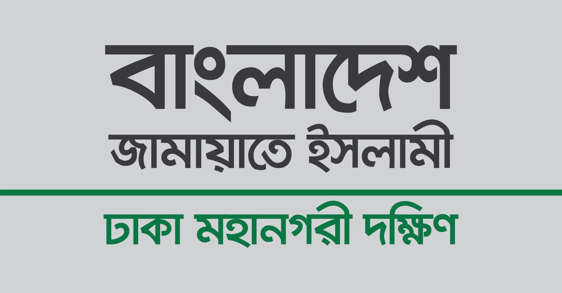 ধানমন্ডি থানা মহিলা বিভাগের সেক্রেটারির মৃত্যুতে জামায়াতের শোক
