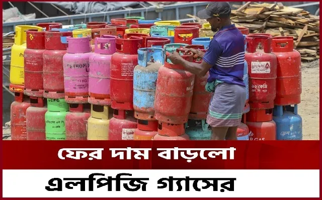 ফের বাড়লো এলপি গ্যাসের দাম