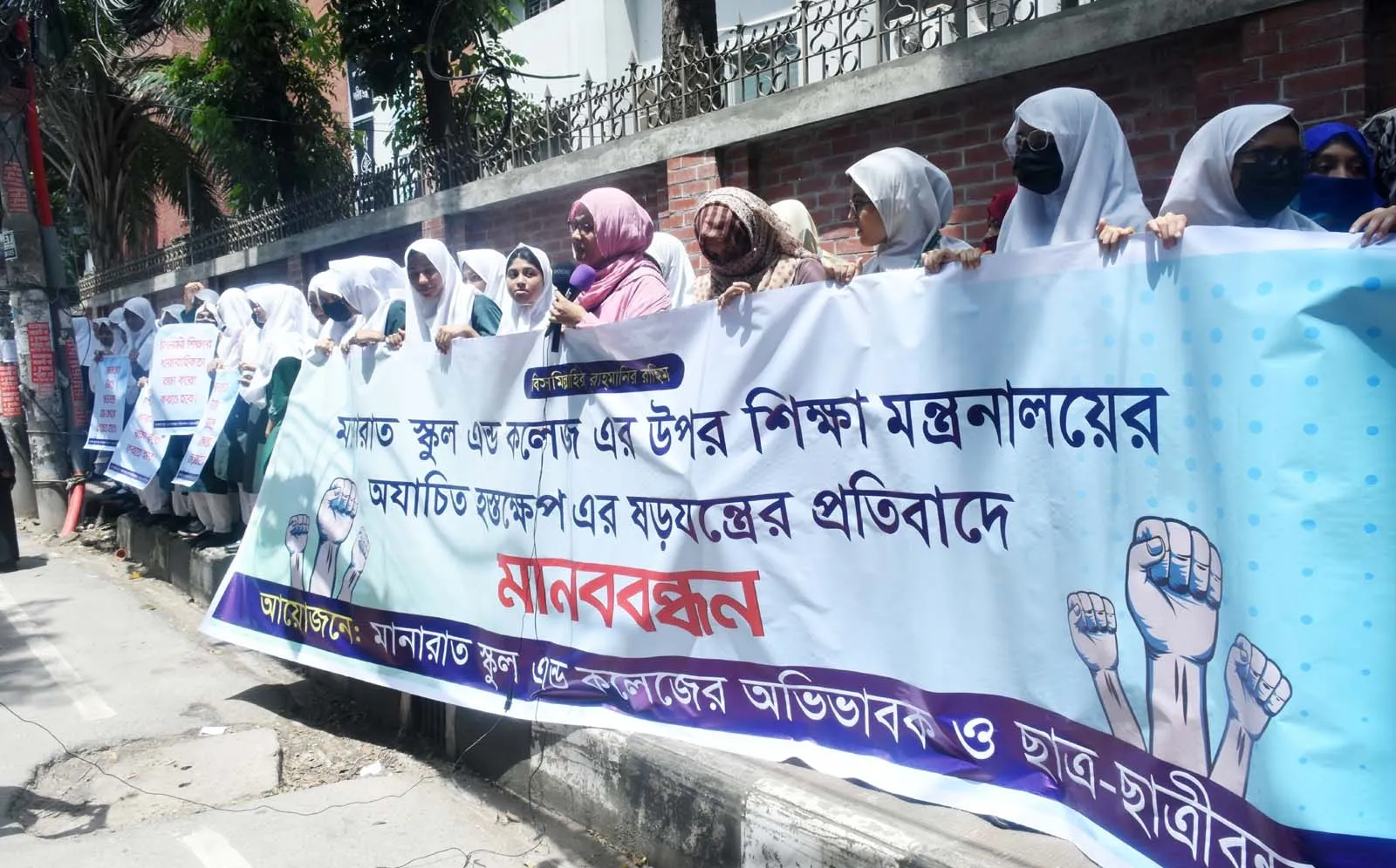 মানারাত স্কুল অ্যান্ড কলেজে অযাচিত হস্তক্ষেপের প্রতিবাদে শিক্ষার্থী-অভিভাবকদের মানববন্ধন