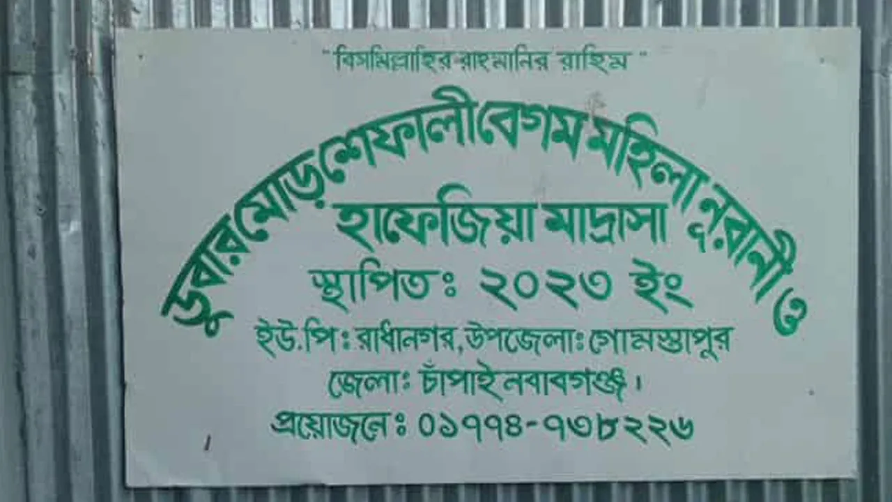 চাঁপাইনবাবগঞ্জে মাদরাসায় দুই ছাত্রীর রহস্যজনক মৃত্যু