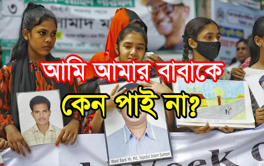 আমি আমার বাবাকে কেন পাই না ?