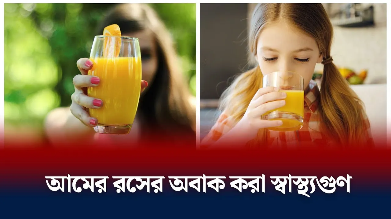 আমের রসের স্বাস্থ্যগুণ