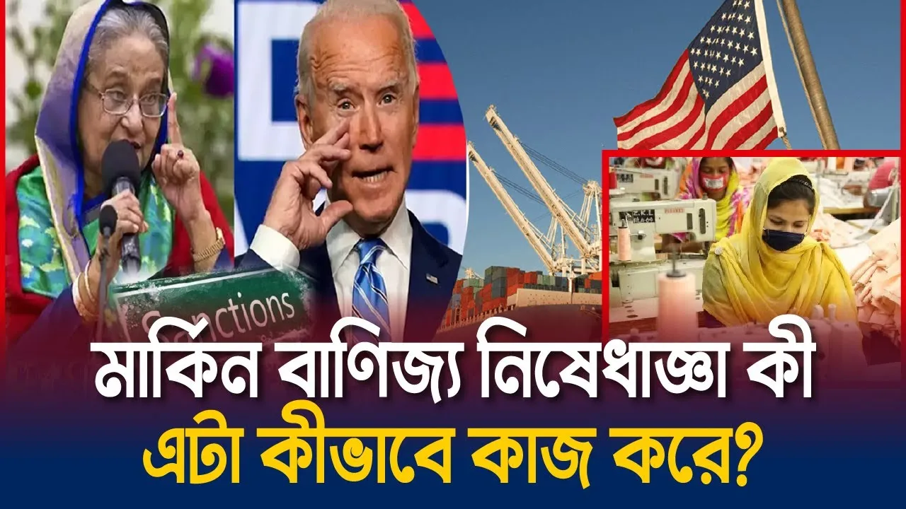 বাংলাদেশকে কী বাণিজ্য নিষেধাজ্ঞা দিবে যুক্তরাষ্ট্র
