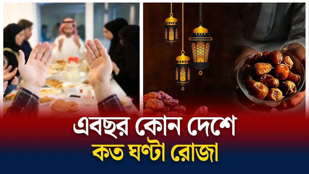 এক নজরে কোন দেশে কত ঘন্টা রোজা