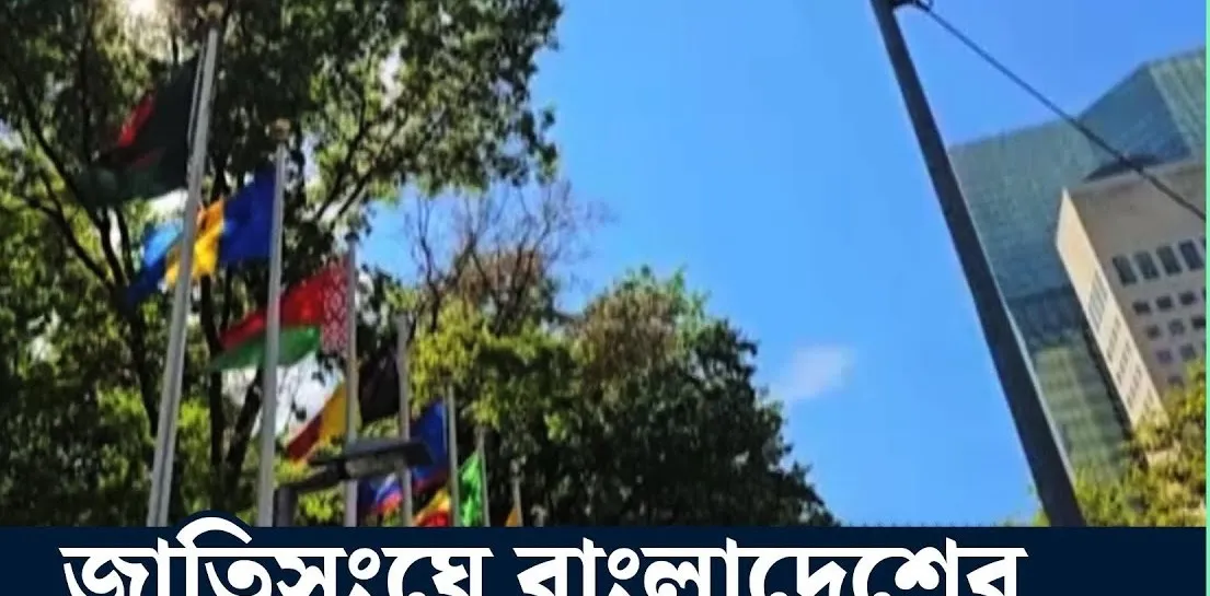 জাতিসংঘে উড়ছে বাংলাদেশের পতাকা