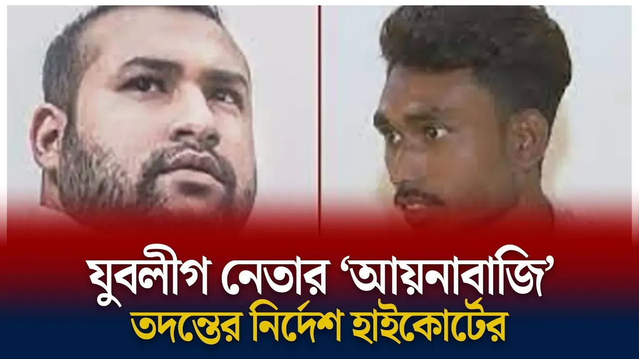 যুবলীগ নেতার ‘আয়নাবাজি’