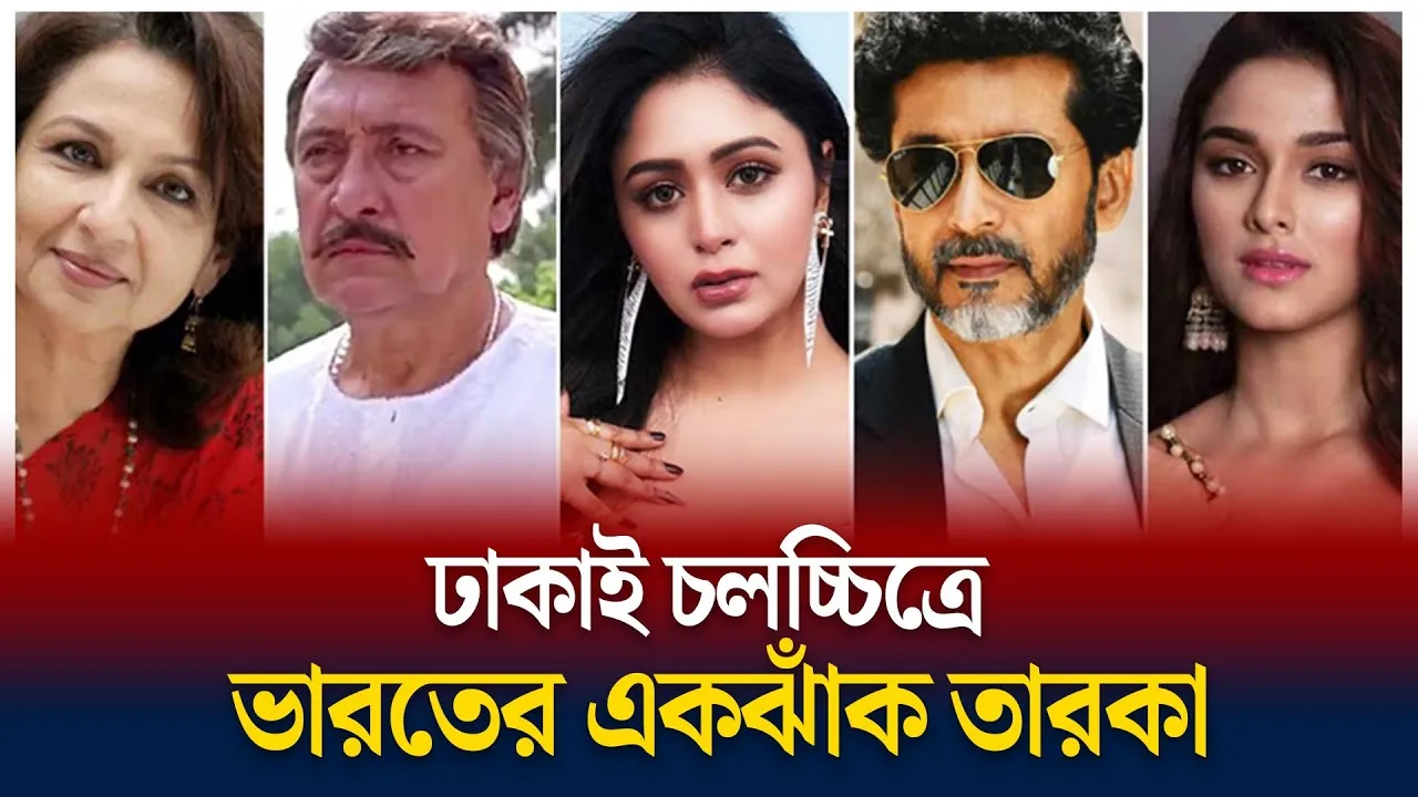 ঢাকার সিনেমায় ভারতীয় তারকা