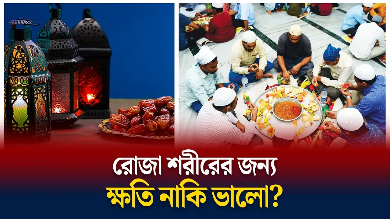 রোজা রাখলে শরীরে কী ঘটে