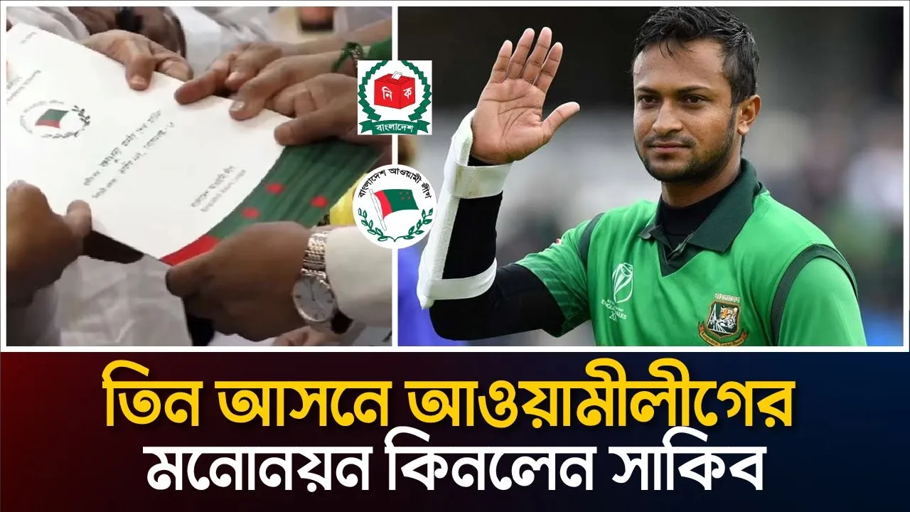 একাই তিন আসনে নৌকার মনোনয়ন ফরম কিনলেন সাকিব আল হাসান