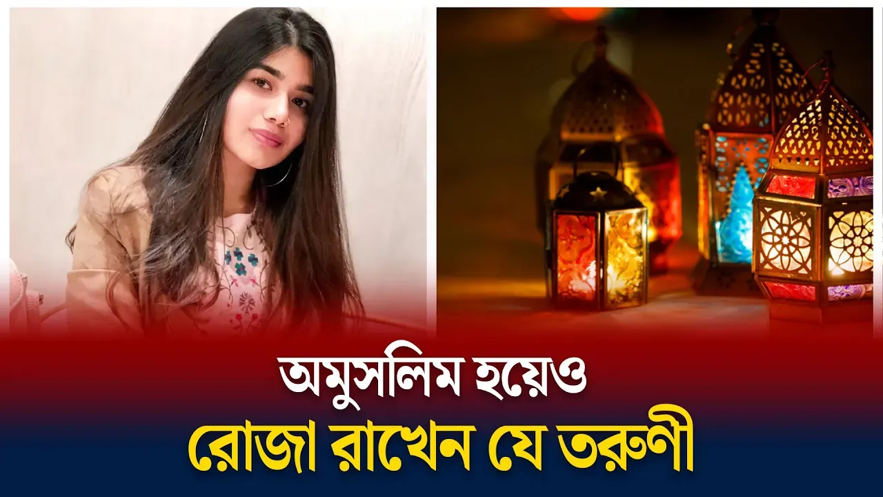 অমুসলিম হয়ে যে কারণে রোজা রাখেন এই তরুণী
