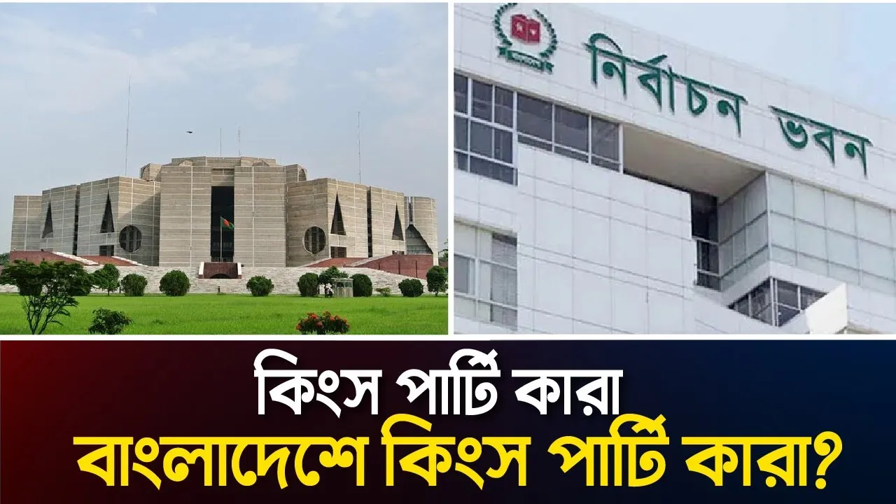 নির্বাচন ও কিংস পার্টি নিয়ে নানা তথ্য