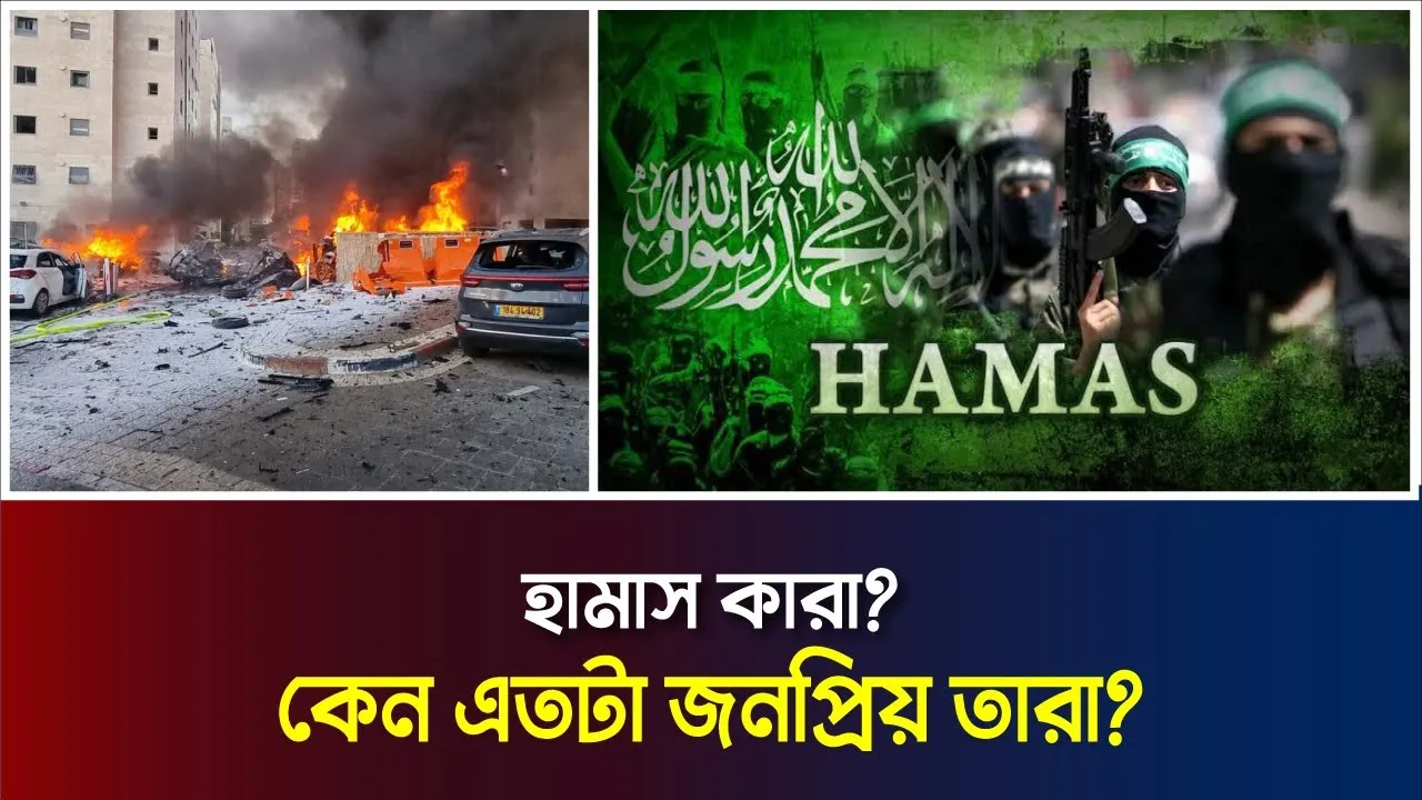 হামাস কারা? ফিলিস্তিনিদের মধ্যে তারা কেন এতটা জনপ্রিয়?