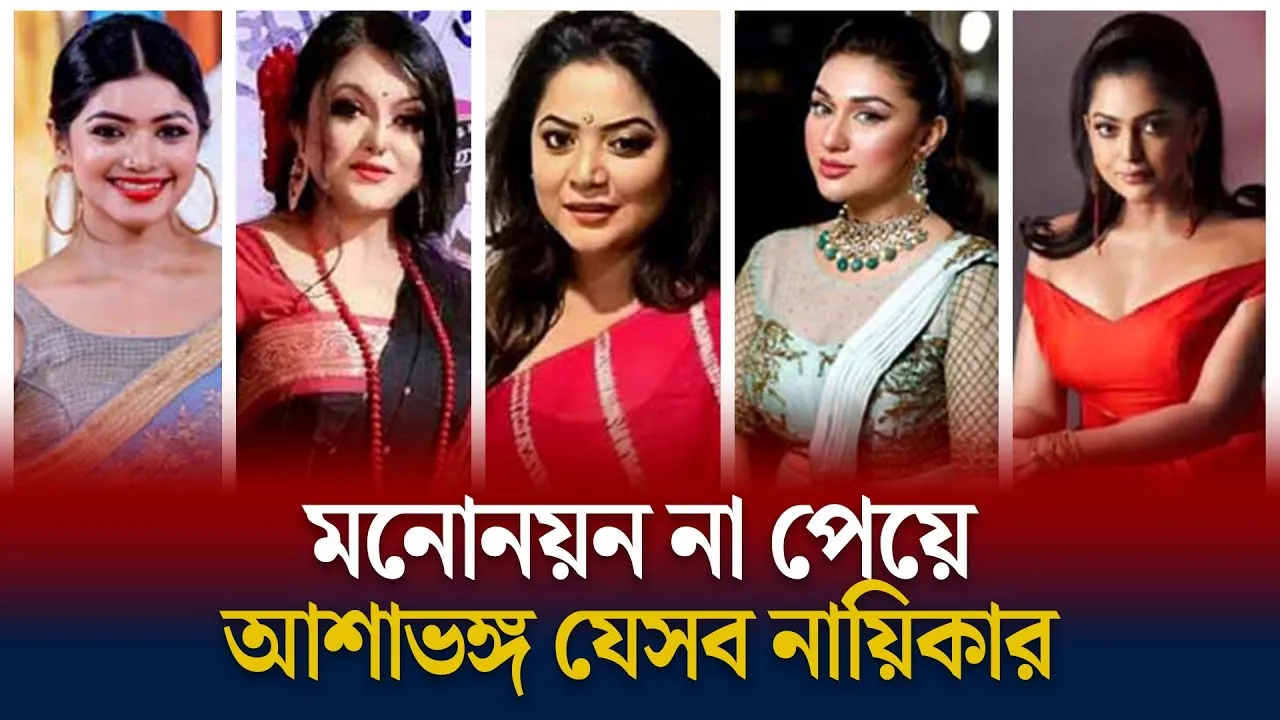 কোনো নায়িকা মনোনয়ন পাননি