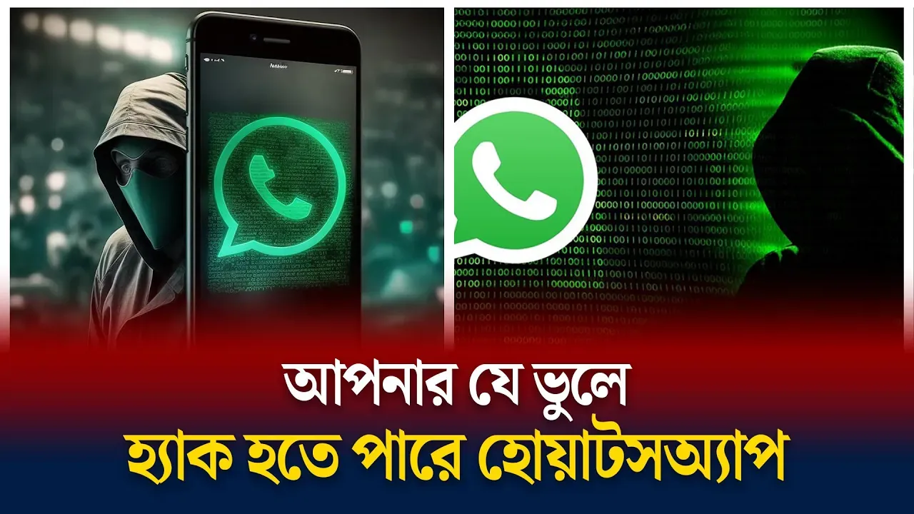 হোয়াটসঅ্যাপ কী হ্যাক করা সম্ভব?
