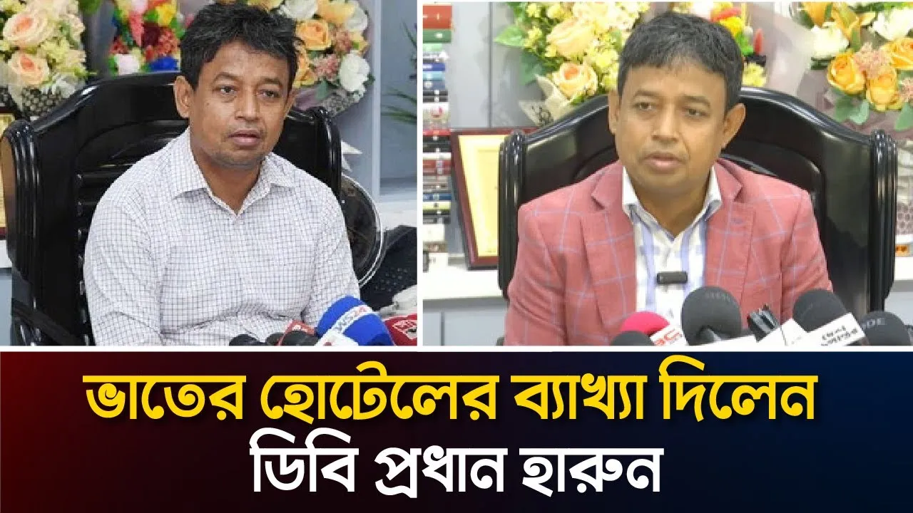 ভাতের হোটেলের ব্যাখ্যা দিলেন ডিবি প্রধান হারুন