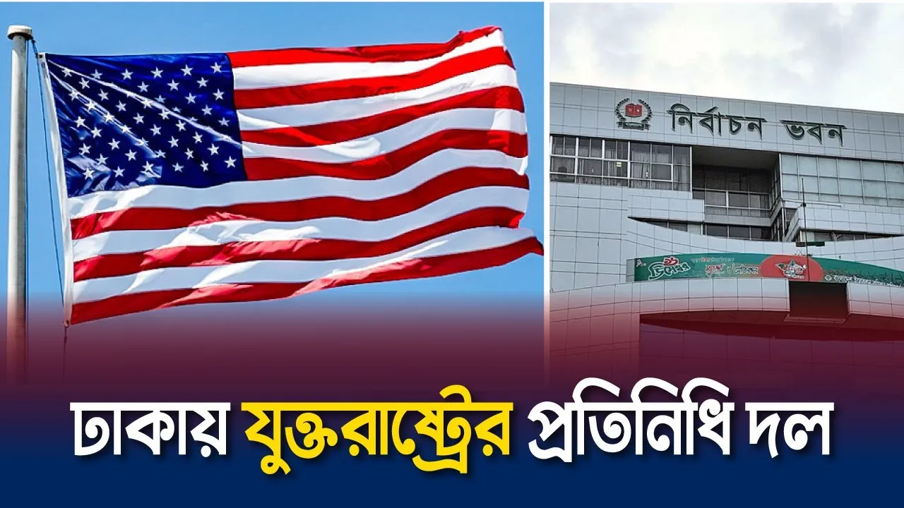 নির্বাচন পর্যবেক্ষণে ঢাকায় যুক্তরাষ্ট্রের প্রতিনিধি দল