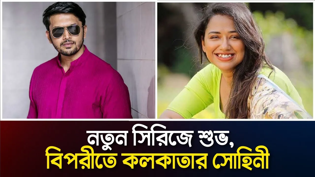 নতুন সিরিজে শুভ, বিপরীতে কলকাতার সোহিনী