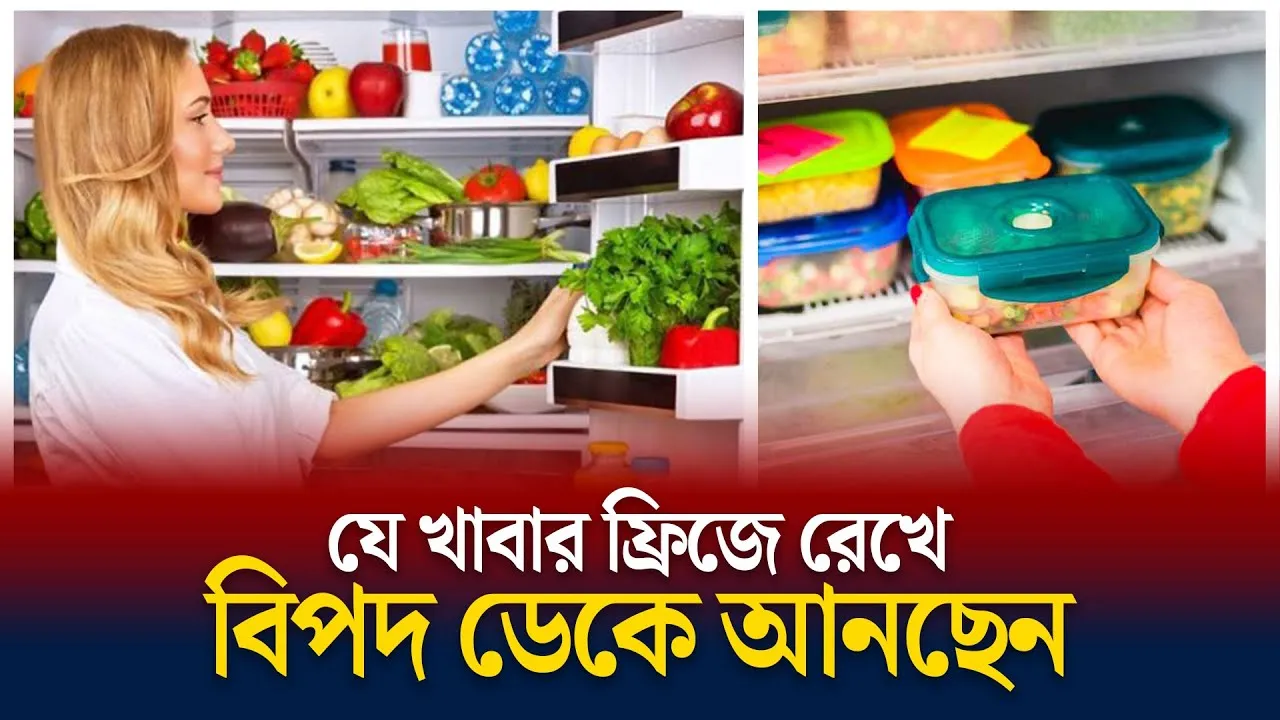 ফ্রিজে যে ৪ খাবার রাখা ক্ষতিকর