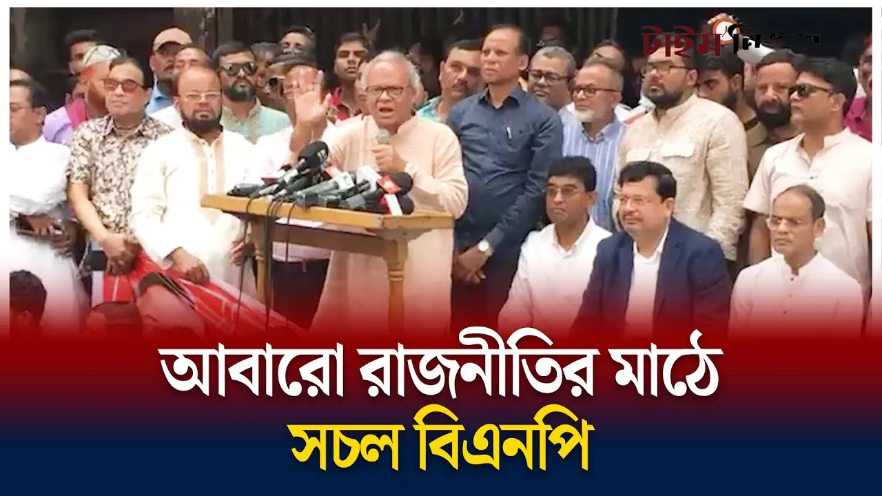 আবারো রাজনীতির মাঠে সচল বিএনপি